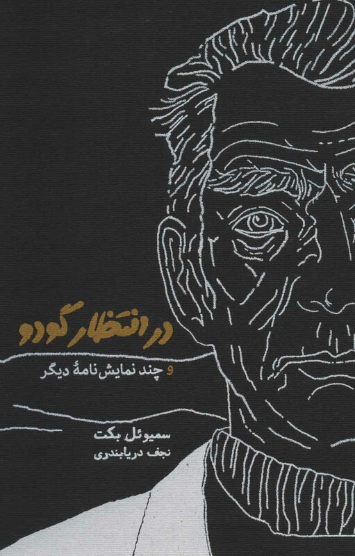 کتاب در انتظار گودو نشر کارنامه