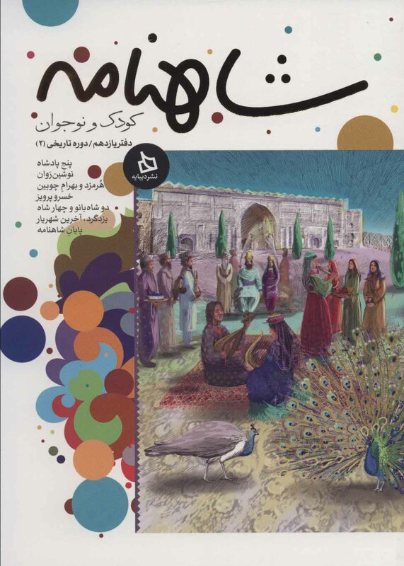 کتاب شاهنامه کودک و نوجوان دفتر یازدهم دوره تاریخی 2