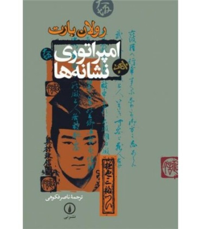 امپراتوری نشانه ها