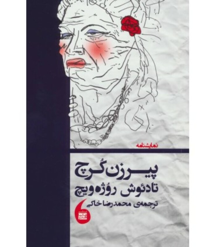 کتاب پیرزن کرچ