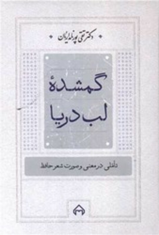 کتاب گمشده لب دریا تاملی در معنی و صورت شعر حافظ