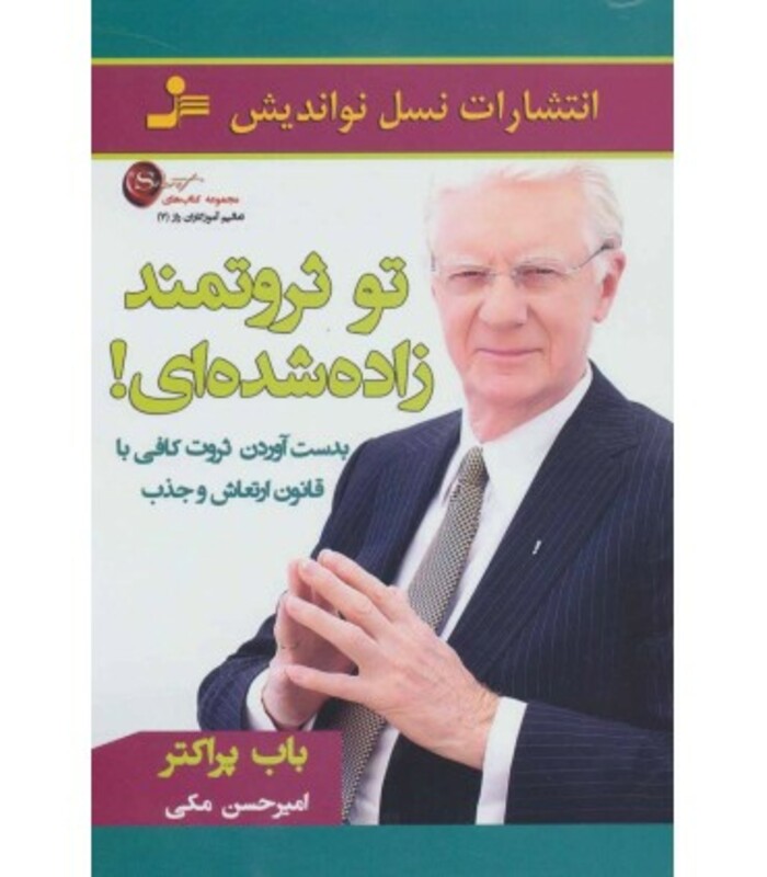 کتاب تو ثروتمند زاده شده ای