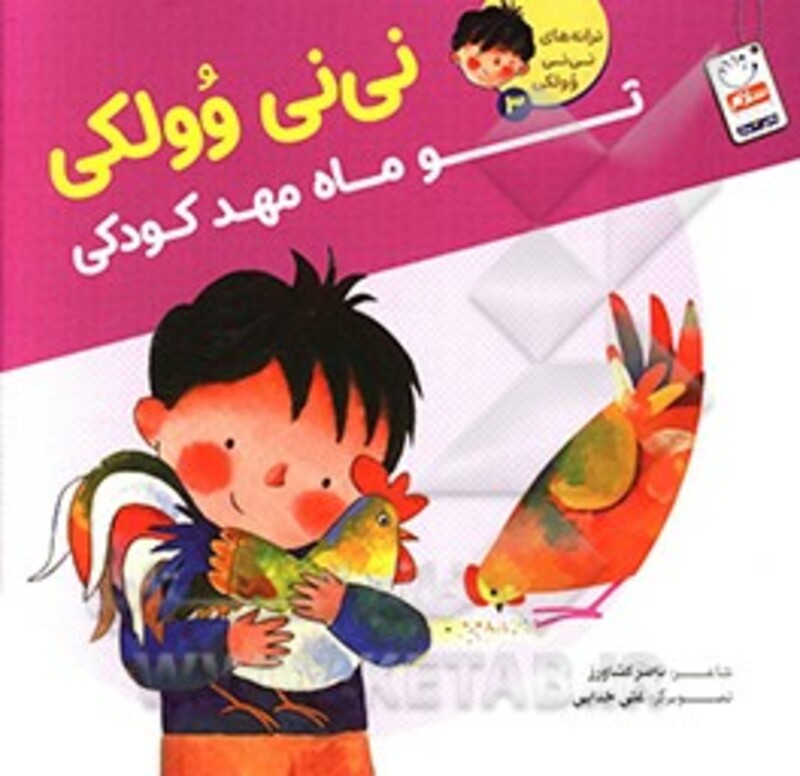 ترانه های نی نی وولکی 3