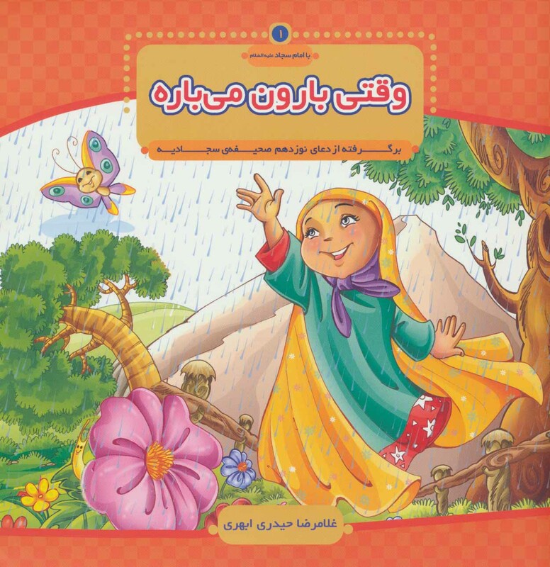 با امام سجاد 1