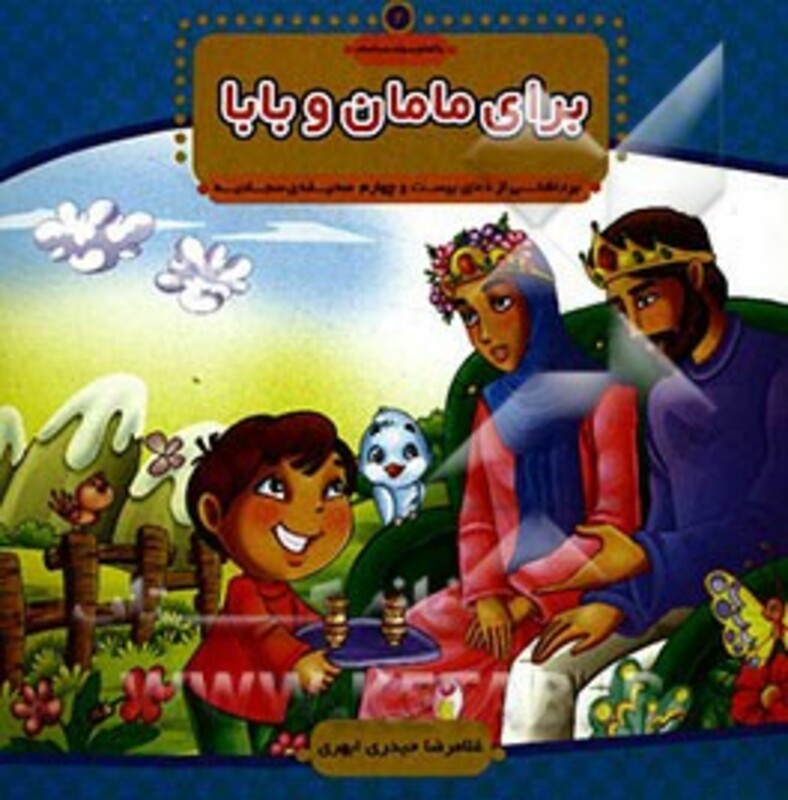 با امام سجاد 2