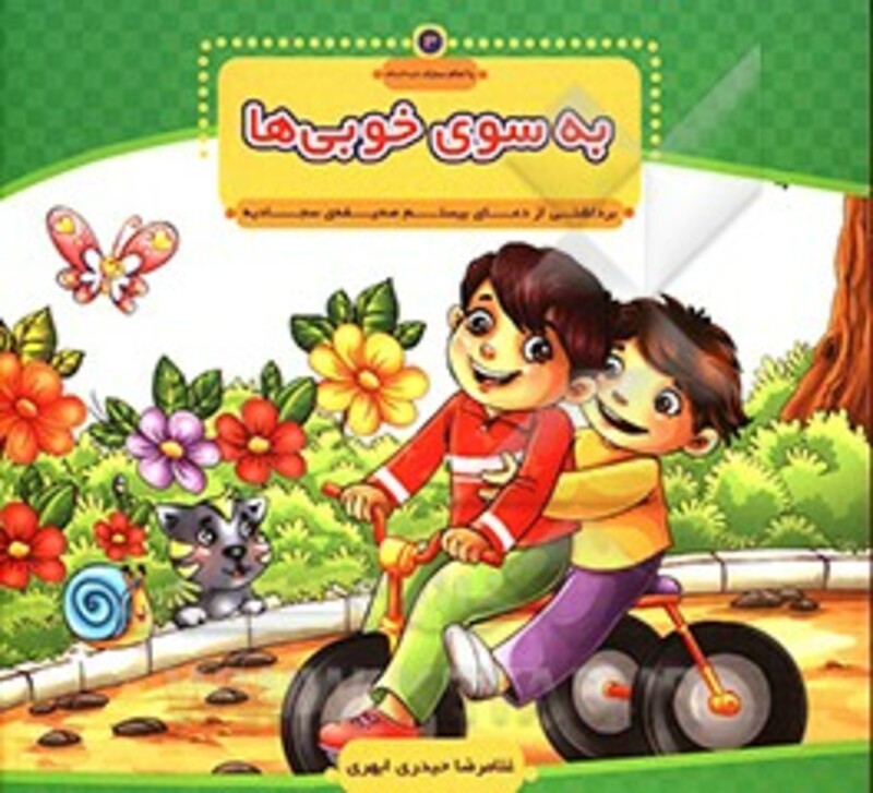 با امام سجاد 3