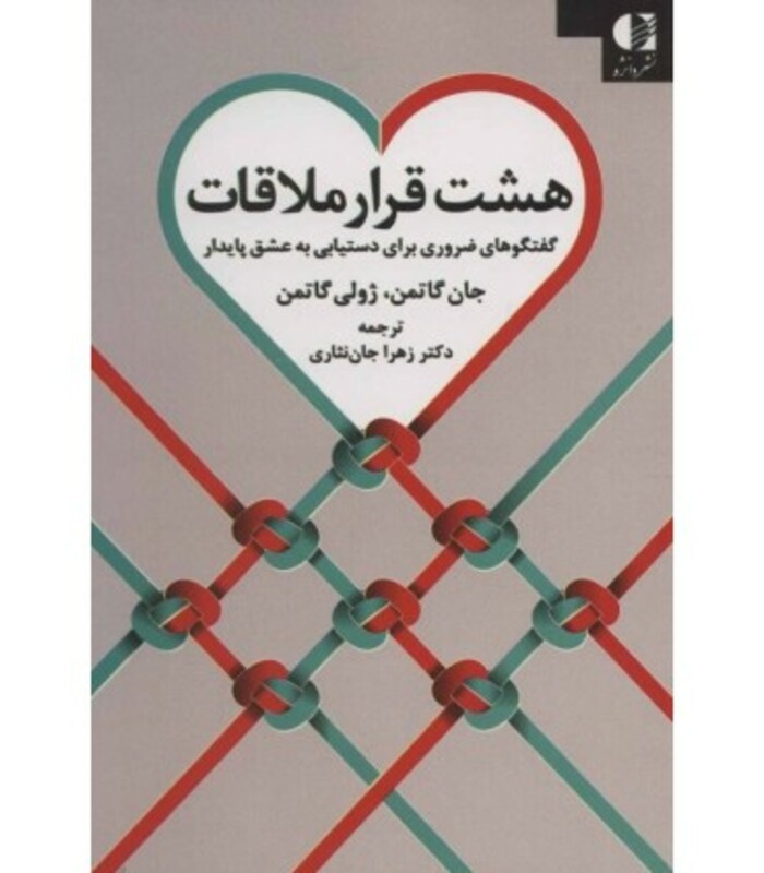 کتاب هشت قرار ملاقات