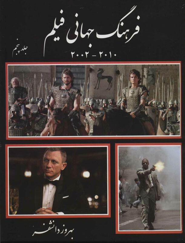 کتاب فرهنگ جهانی فیلم 5