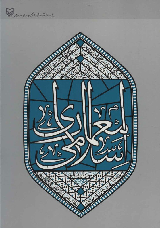کتاب معماری اسلامی نشر سوره مهر