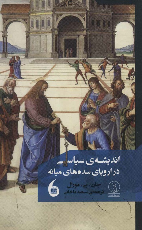 کتاب اندیشه سیاسی در اروپای سده های میانه