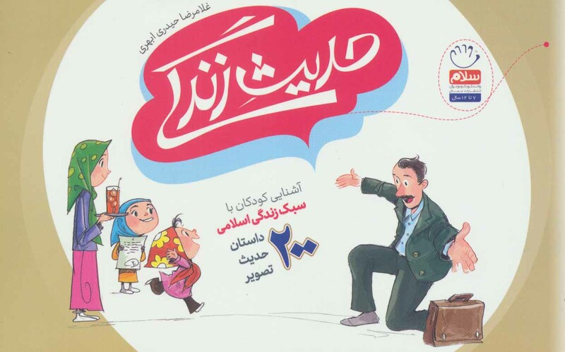 حدیث زندگی آشنایی کودکان با سبک زندگی اسلامی