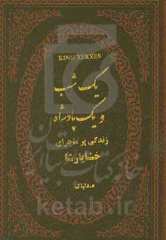 کتاب یک شب و یک پادشاه