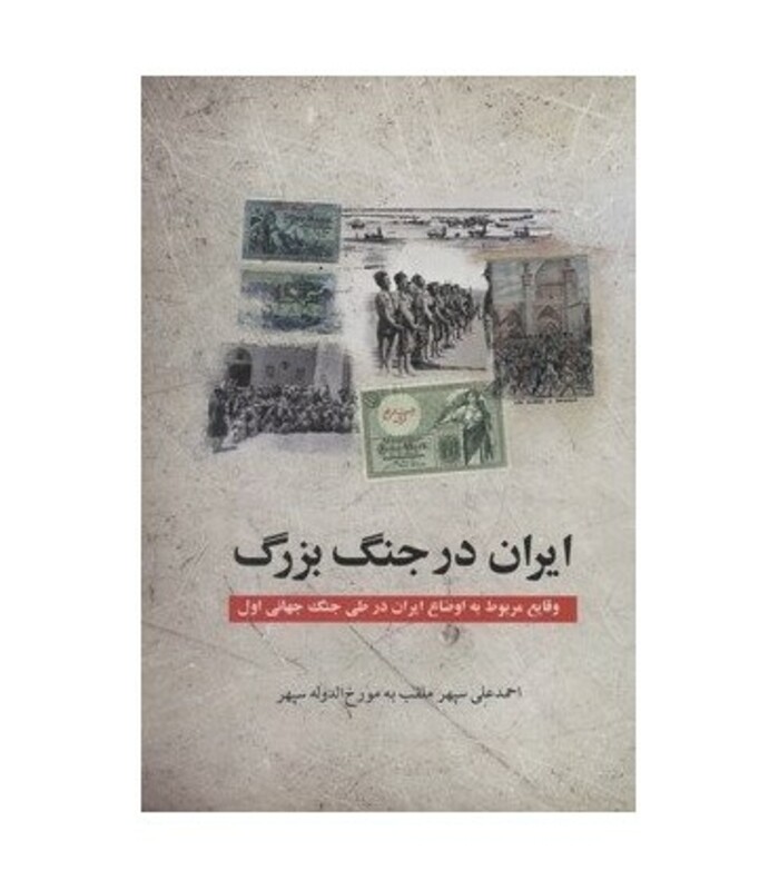 کتاب ایران در جنگ بزرگ