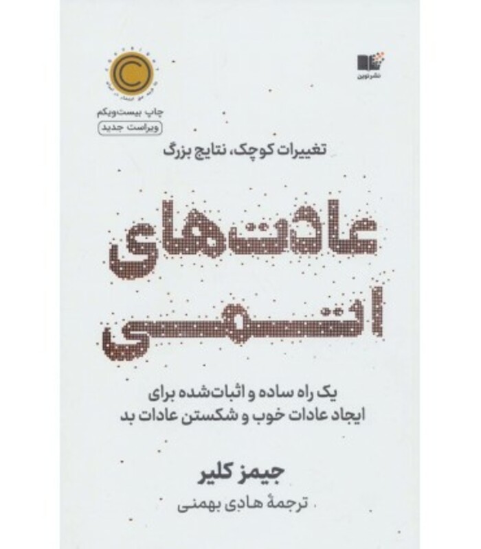 عادت های اتمی نشر نوین توسعه