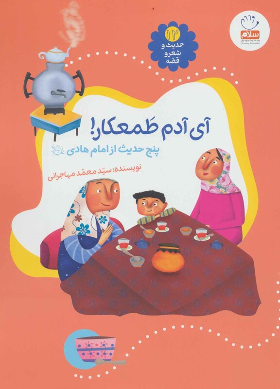 حدیث و شعر و قصه12