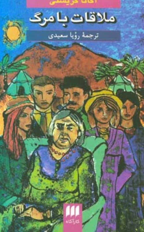 کتاب ملاقات با مرگ