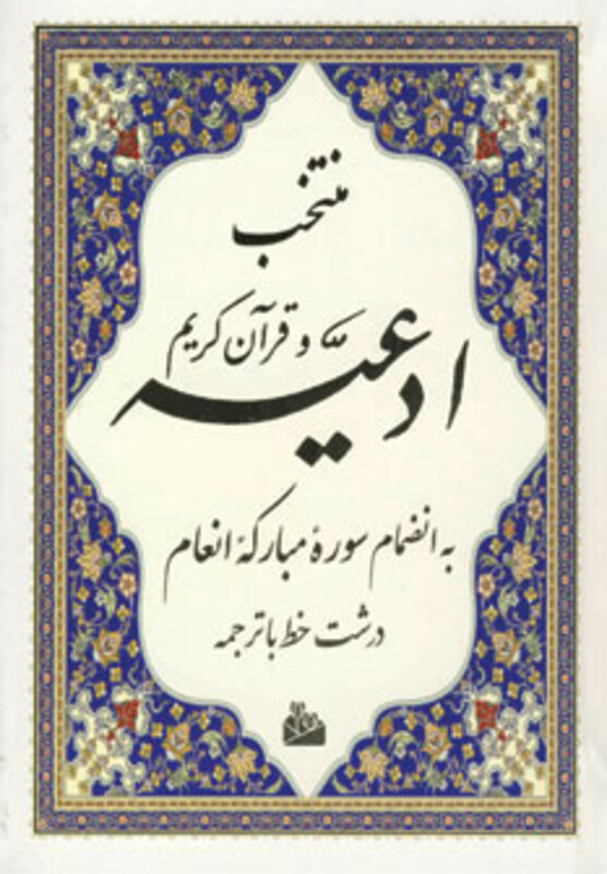 کتاب منتخب ادعیه و قرآن کریم 5 نشر پیام آزادی