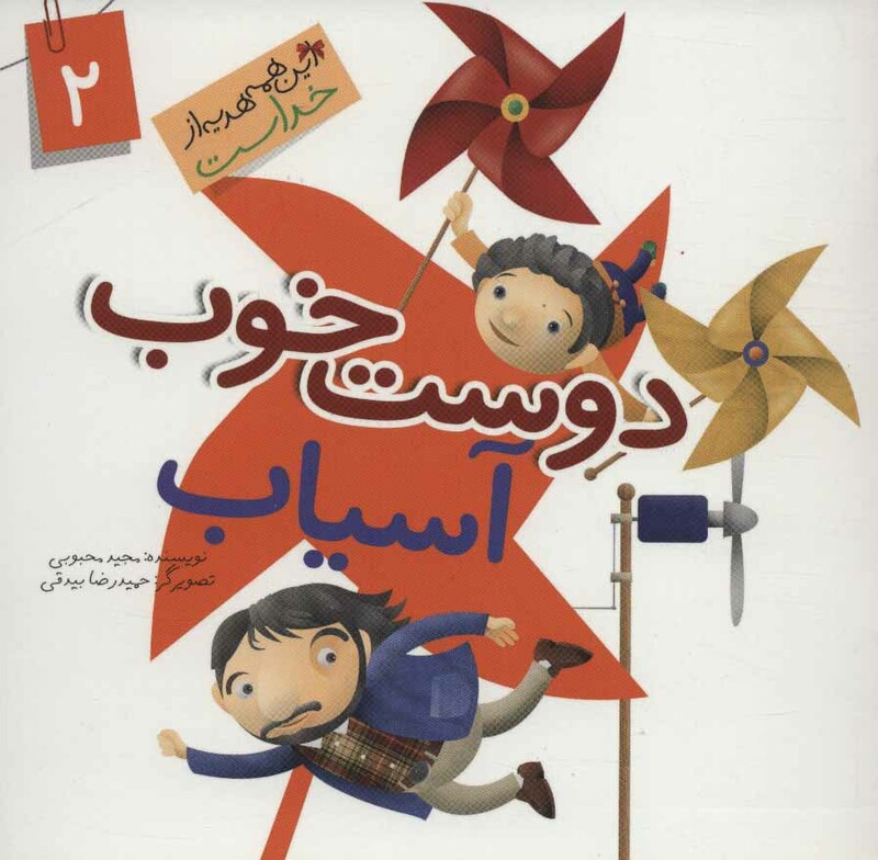 کتاب این همه هدیه از خداست 2