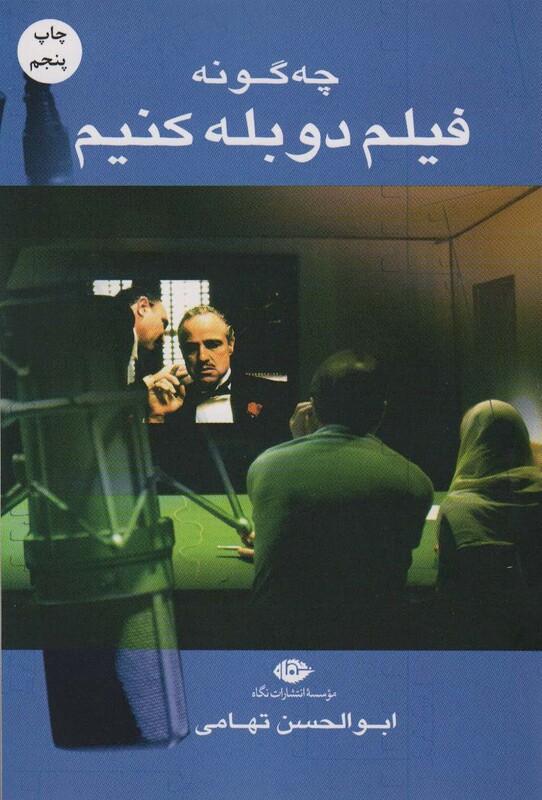 چه گونه فیلم دوبله کنیم