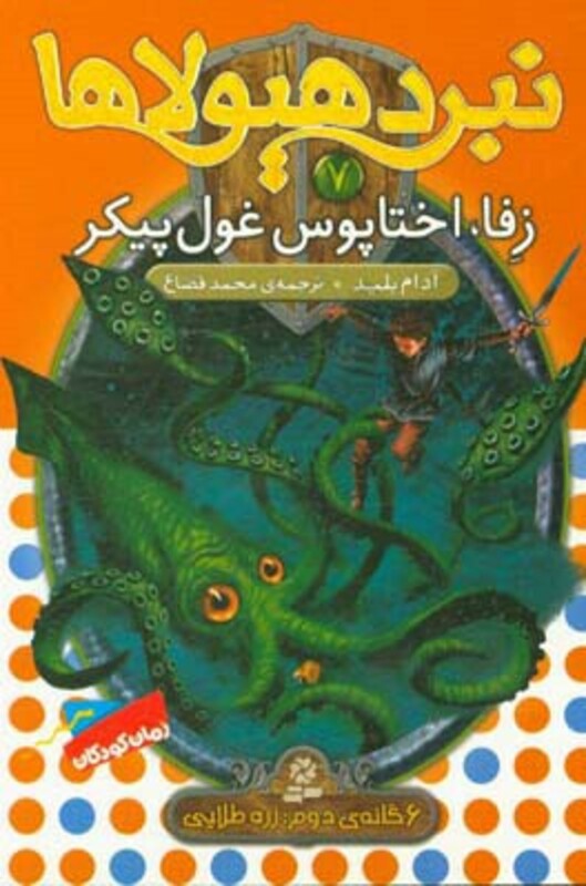 کتاب نبرد هیولاها 7