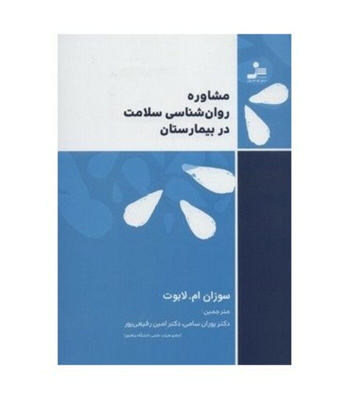 کتاب مشاوره روان شناسی سلامت در بیمارستان