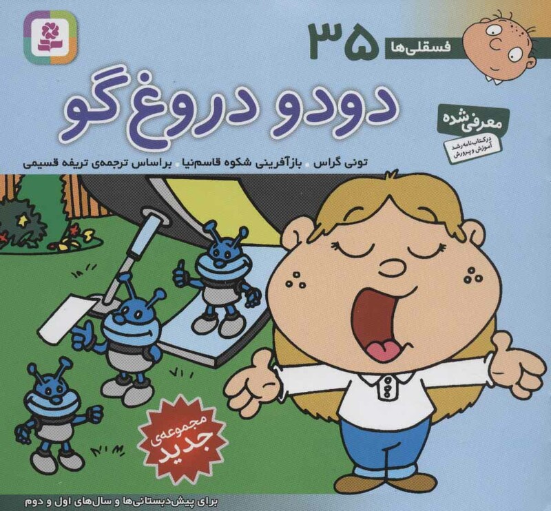 فسقلی ها 35 دودو دروغ گو قطع خشتی کوچک