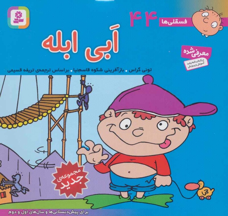 فسقلی ها 44 ابی ابله قطع خشتی کوچک