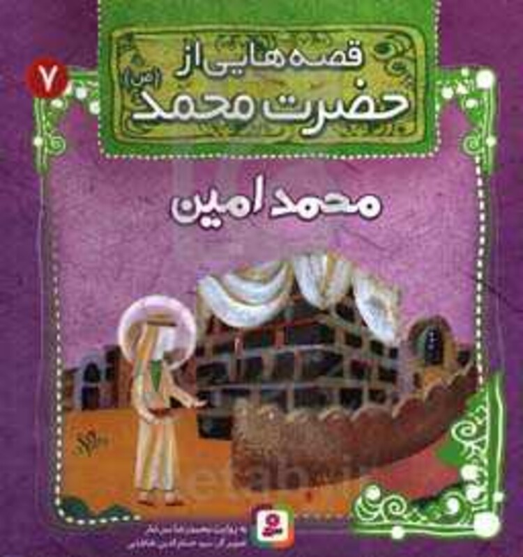 کتاب قصه هایی از حضرت محمد 7 محمدامین