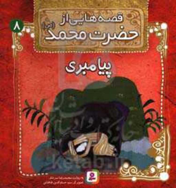 کتاب قصه هایی از حضرت محمد 8 پیامبری