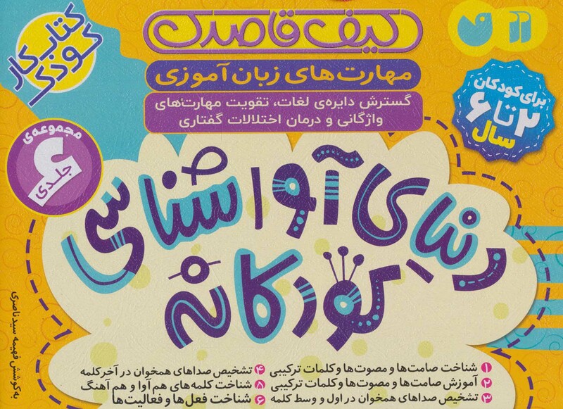 کیف قاصدک دنیای آواشناسی کودکانه