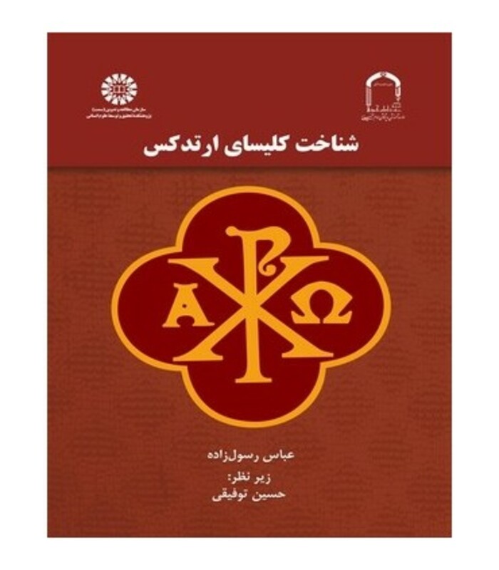 شناخت کلیسای ارتدکس