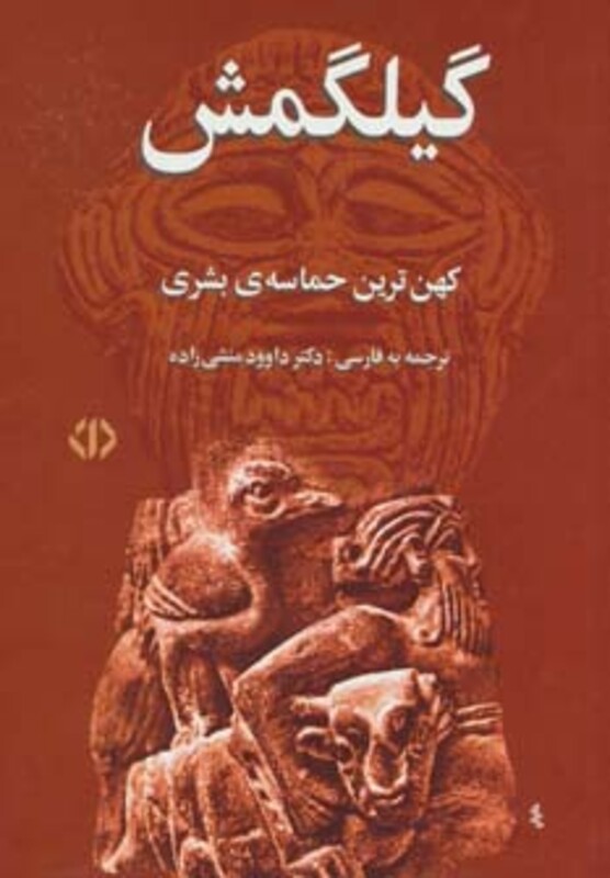 کتاب گیلگمش نشر اختران