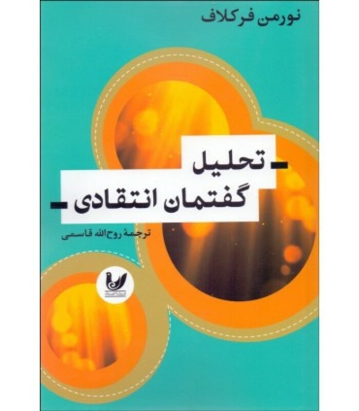 کتاب تحلیل گفتمان انتقادی