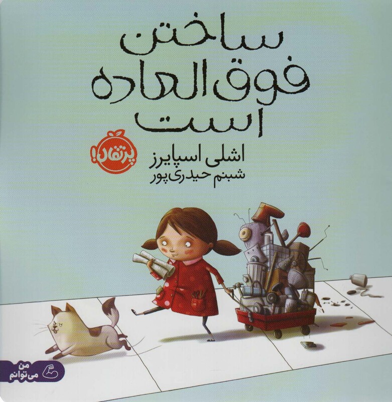 کتاب ساختن فوق العاده است