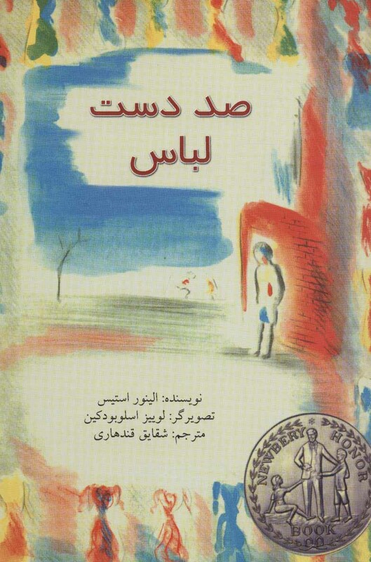 کتاب صد دست لباس