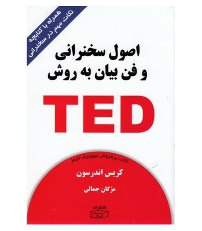 کتاب اصول سخنرانی و فن بیان به روش TED ترجمه مژگان جمالی
