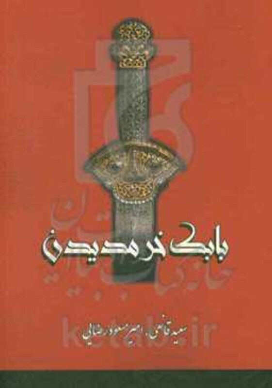 کتاب بابک خرمدین نشر بهزاد