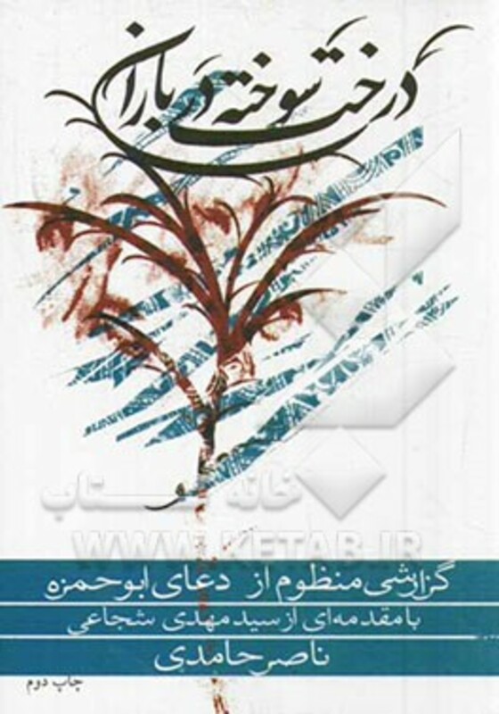 کتاب درخت سوخته در باران