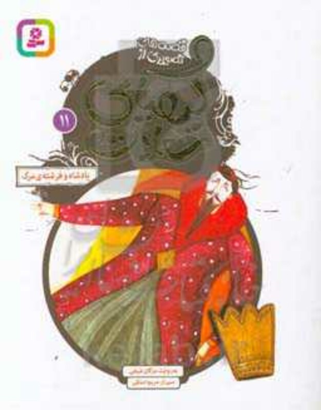 قصه های تصویری از کیمیای سعادت11