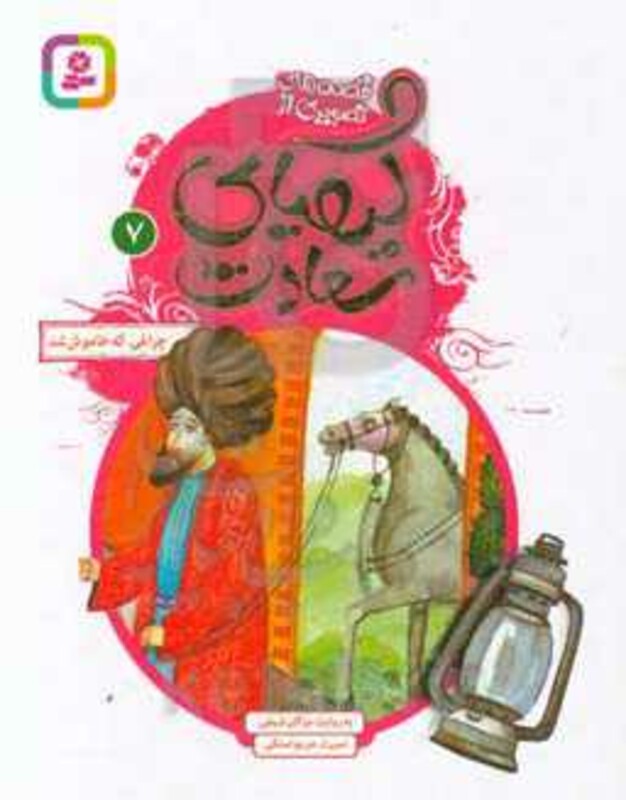 قصه های تصویری از کیمیای سعادت 7