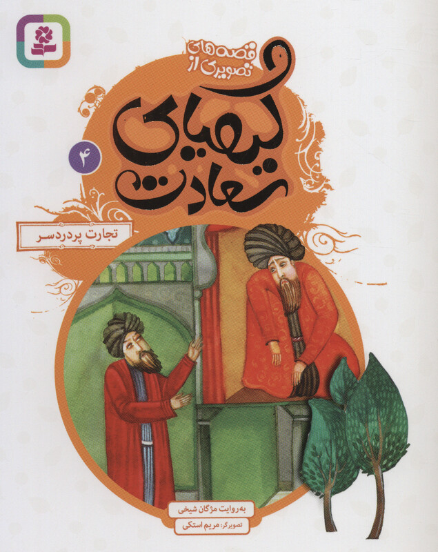 قصه های تصویری از کیمیای سعادت 4