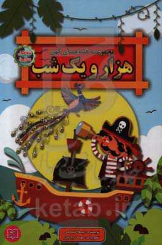 کتاب قصه های کهن کلیله و دمنه