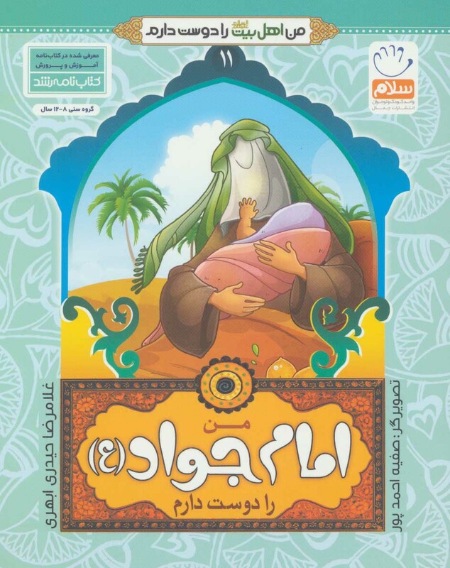 من اهل بیت را دوست دارم 11 من امام جواد را دوست دارم