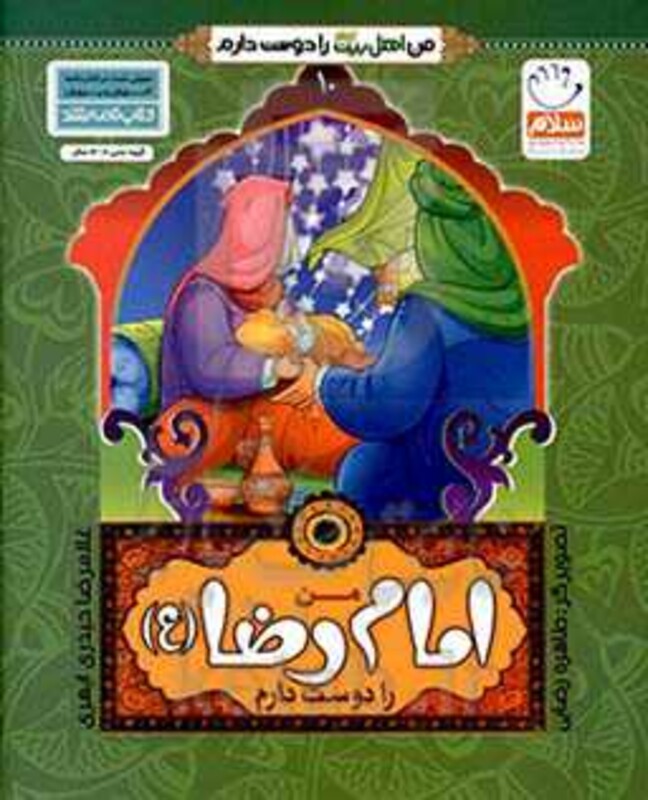 من اهل بیت را دوست دارم 10 من امام رضا را دوست دارم