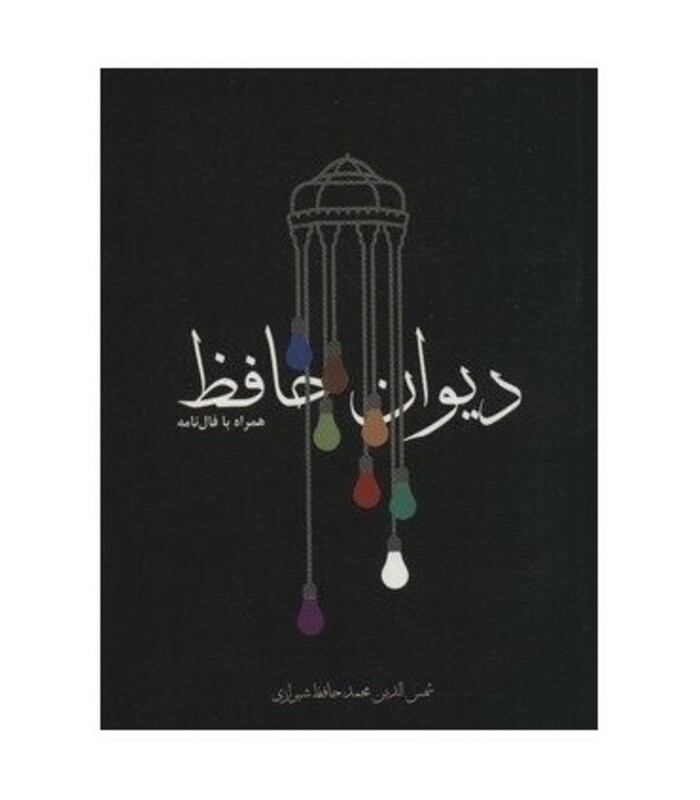 دیوان حافظ همراه با فال نامه