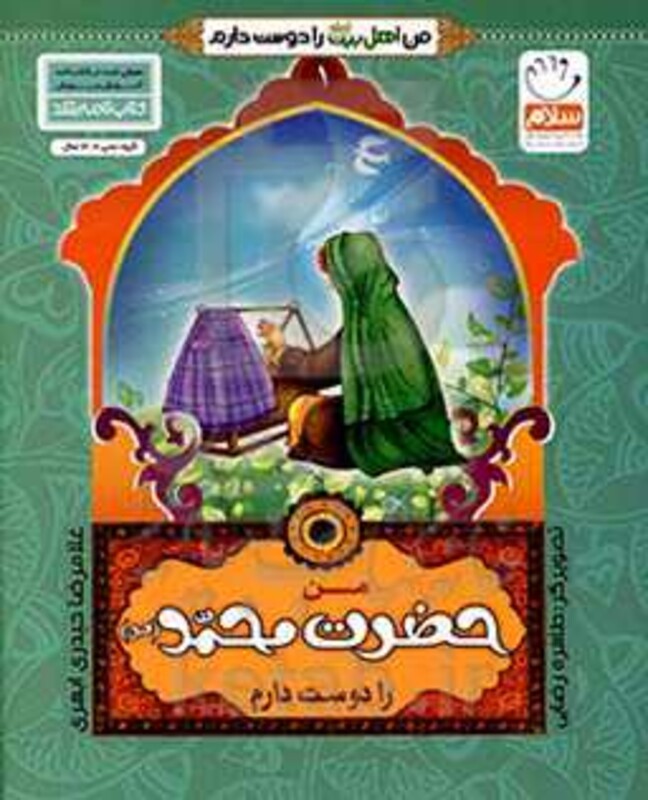 من اهل بیت را دوست دارم 1 من حضرت محمد را دوست دارم