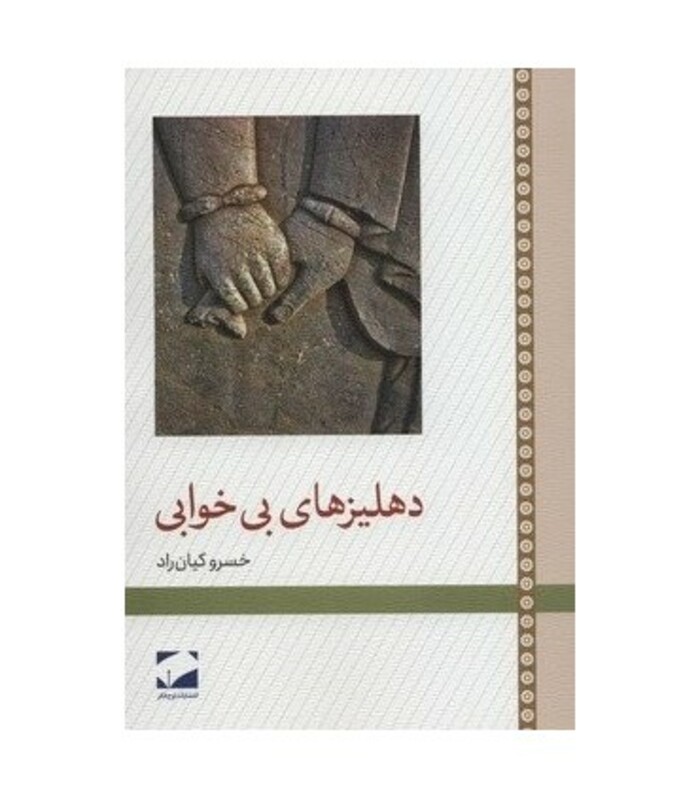 کتاب دهلیزهای بی خوابی