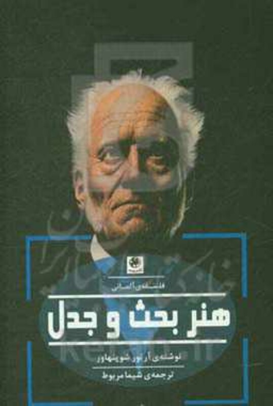 کتاب هنر بحث و جدل