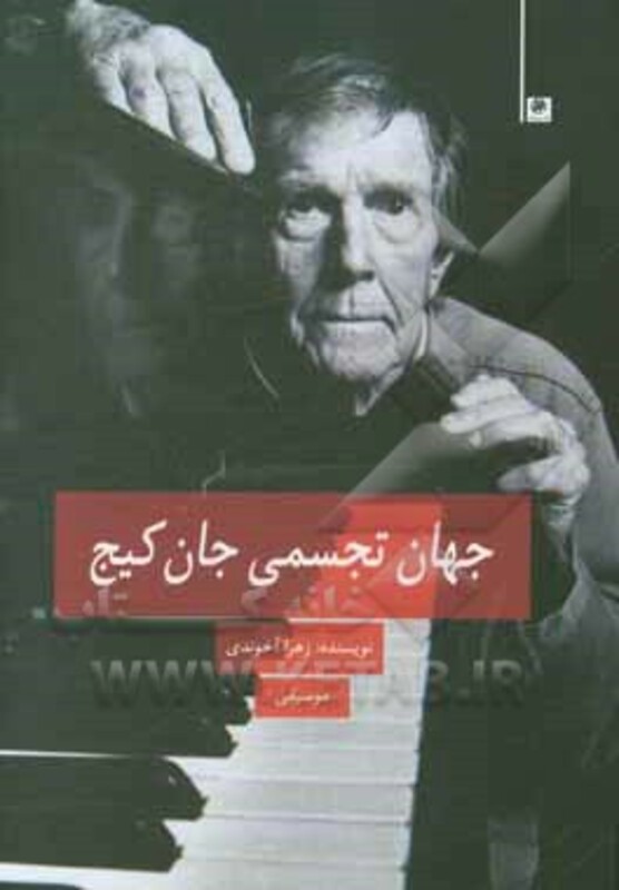 کتاب جهان تجسمی جان کیج