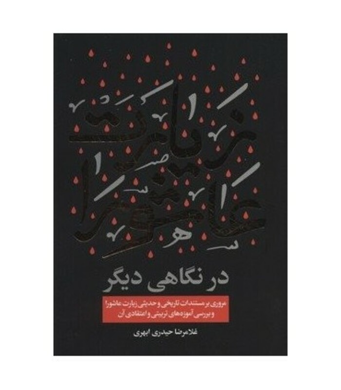 زیارت عاشورا در نگاهی دیگر